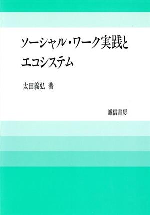 ソーシャル・ワーク実践とエコシステム