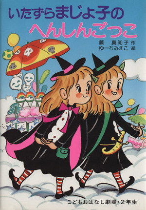 いたずらまじょ子の大冒険 1〜5 全巻セット