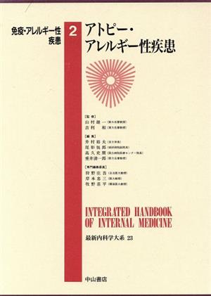 免疫・アレルギー性疾患(2) 最新内科学大系23