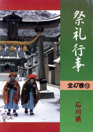 都道府県別 祭礼行事(石川県)