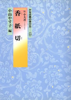 香紙切 かな古典の学び方14