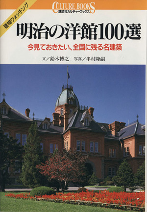 明治の洋館100選 今見ておきたい、全国に残る名建築 講談社カルチャーブックス55