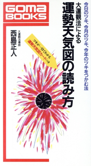 大運観法による運勢天気図の読み方 今日のツキ、今月のツキ、今年のツキをつかむ法 ゴマブックスB-504