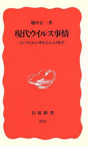 現代ウイルス事情 インフルエンザからエイズまで 岩波新書224