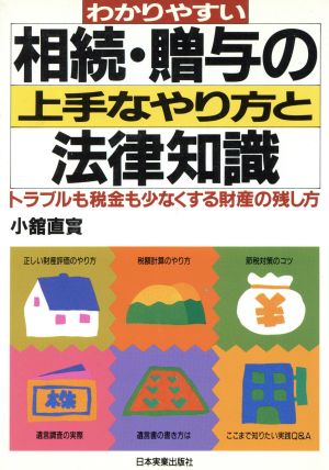 わかりやすい相続・贈与の上手なやり方と法律知識 トラブルも税金も少なくする財産の残し方