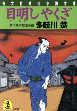 目明しやくざ傑作時代推理小説光文社時代小説文庫