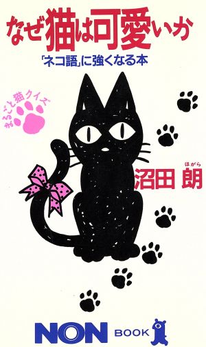 なぜ猫は可愛いか 「ネコ語」に強くなる本 ノン・ブック329