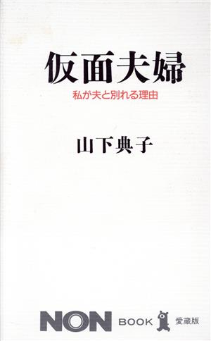 仮面夫婦 私が夫と別れる理由 ノン・ブック