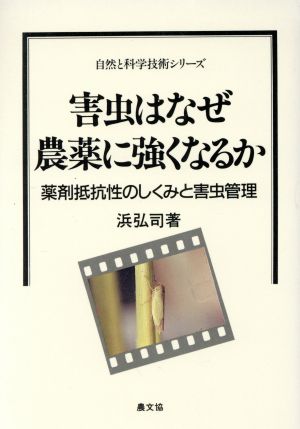 害虫はなぜ農薬に強くなるか 薬剤抵抗性のしくみと害虫管理 自然と科学技術シリーズ