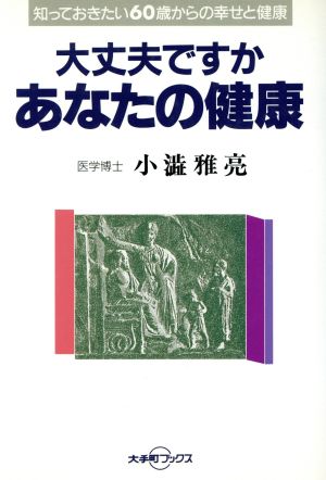 大丈夫ですかあなたの健康 知っておきたい60歳からの幸せと健康 大手町ブックス