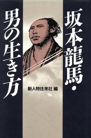 坂本龍馬・男の生き方