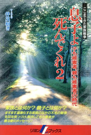 息子よ死んでくれ(2) ここまできた家族戦争 リヨンLブックス