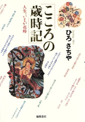 こころの歳時記 人生、いまが花時