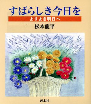 すばらしき今日を よりよき明日へ