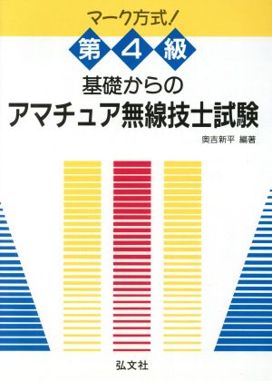 マーク方式 第4級基礎からのアマチュア無線技士試験 国家試験シリーズ121