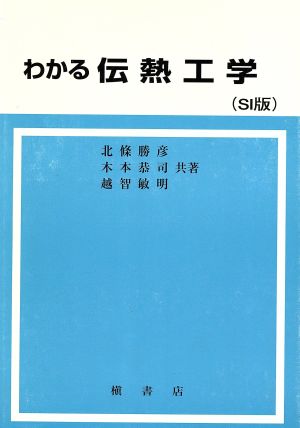 わかる伝熱工学 SI版