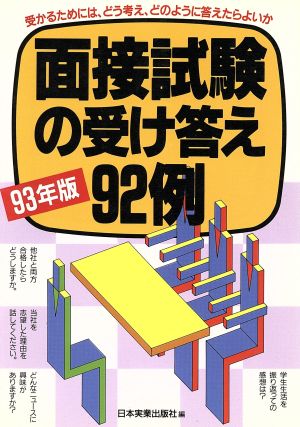 面接試験の受け答え92例(93年版)