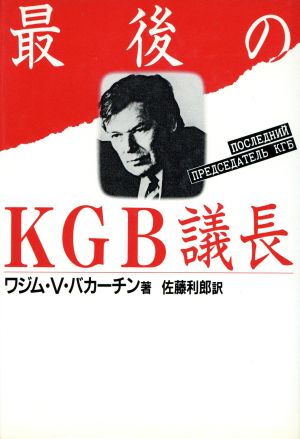 最後のKGB議長