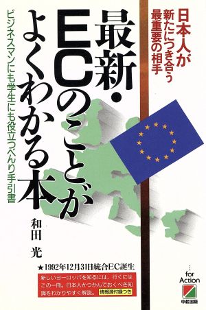 最新・ECのことがよくわかる本