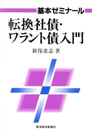 転換社債・ワラント債入門 基本ゼミナール