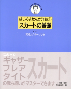 スカートの基礎 はじめませんか洋裁1