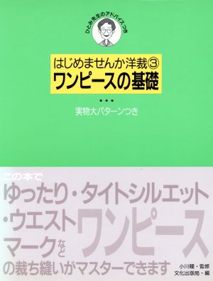 ワンピースの基礎 はじめませんか洋裁3