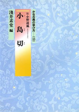 小島切 かな古典の学び方13