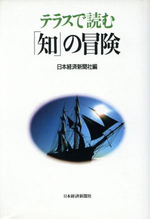 テラスで読む「知」の冒険