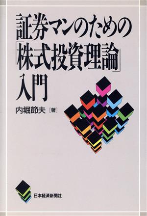 証券マンのための「株式投資理論」入門