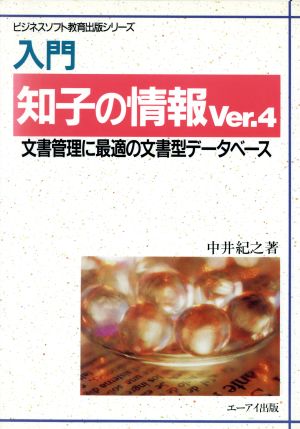 入門 知子の情報Ver.4 文書管理に最適の文書型データベース ビジネスソフト教育出版シリーズ