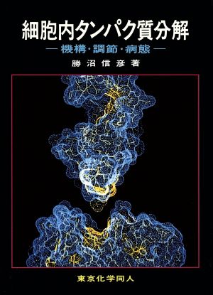 細胞内タンパク質分解 機構・調節・病態