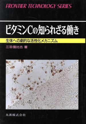 ビタミンCの知られざる働き 生体への劇的な活性化メカニズム FRONTIER TECHNOLOGY SERIES033