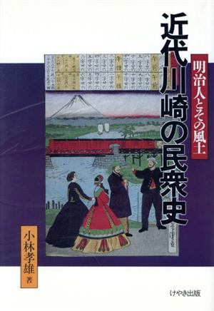 近代川崎の民衆史 明治人とその風土