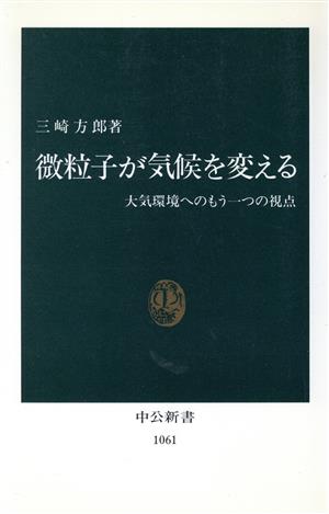 微粒子が気候を変える 大気環境へのもう一つの視点 中公新書1061