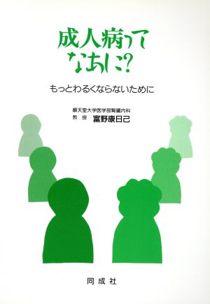 成人病ってなあに？ もっとわるくならないために