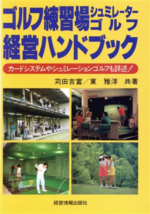 ゴルフ練習場・シミュレーターゴルフ経営ハンドブック