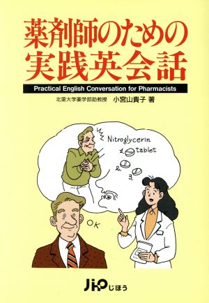 薬剤師のための実践英会話