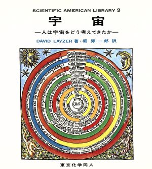 宇宙 人は宇宙をどう考えてきたか SAライブラリー9