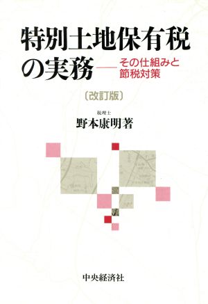 特別土地保有税の実務 その仕組みと節税対策