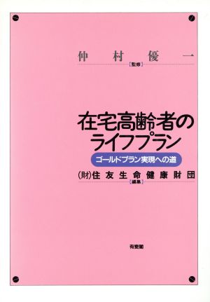 在宅高齢者のライフプラン ゴールドプラン実現への道