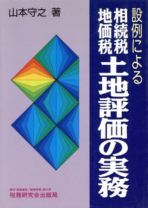 設例による相続税・地価税土地評価の実務