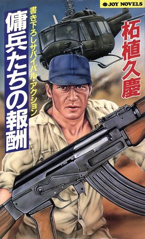 傭兵たちの報酬 ジョイ・ノベルス