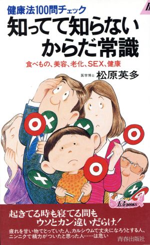 知ってて知らないからだ常識 健康法100問チェック 食べもの、美容、老化、SEX、健康 青春新書PLAY BOOKSP-576