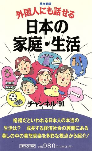 英文対訳 外国人にも話せる日本の家庭・生活