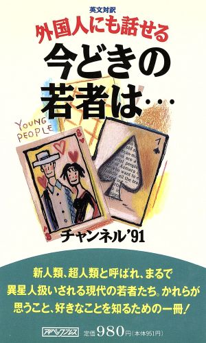 英文対訳 外国人にも話せる今どきの若者は…