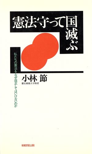 憲法守って国滅ぶ 私たちの憲法をなぜ改正してはいけないのか ワニの本789