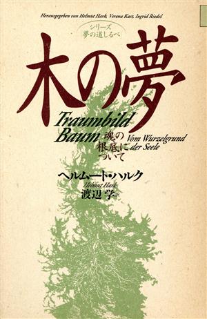 木の夢 魂の根底について シリーズ 夢の道しるべ