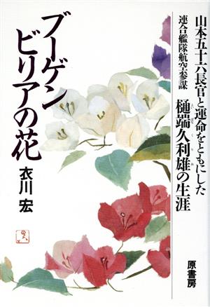 ブーゲンビリアの花 山本五十六長官と運命をともにした連合艦隊航空参謀 樋端久利雄の生涯