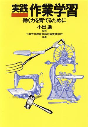 実践 作業学習 働く力を育てるために 障害児教育指導技術双書