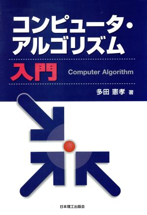 コンピュータ・アルゴリズム入門